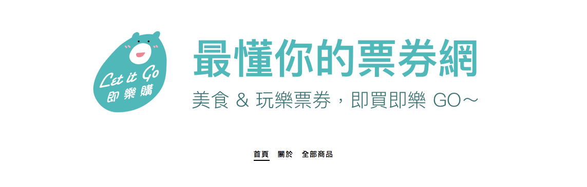 最懂你的票券網「即樂購」上線囉！