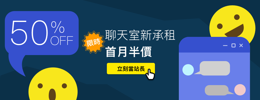 尋夢園史上最大優惠 聊天室首月承租半價