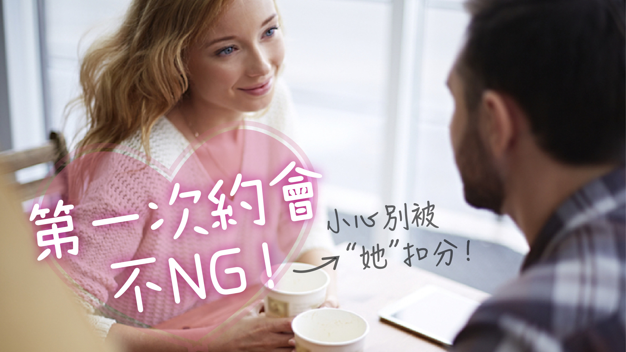 『第一次約會』不NG！小心別被『她』扣分！