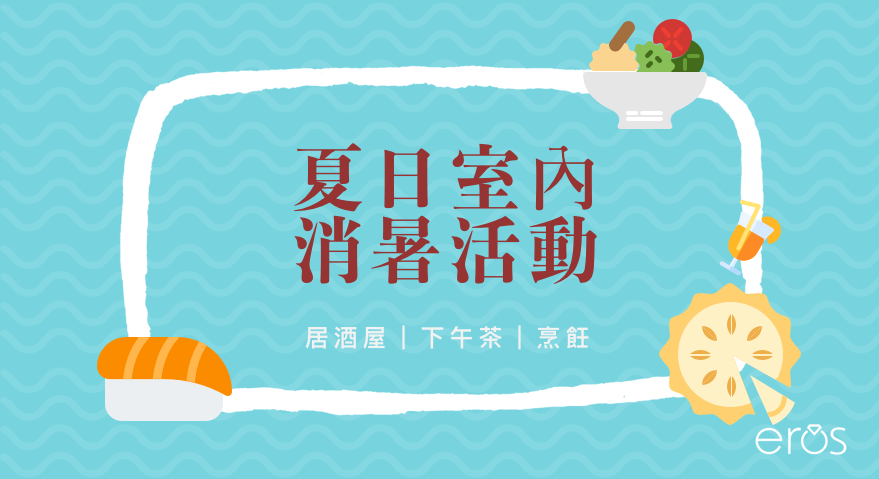 多款室內活動大力推薦，讓你清涼消暑又好玩
