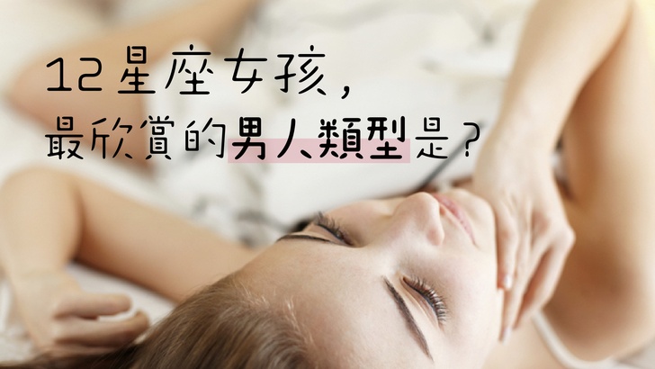 男人最欣賞的星座女孩