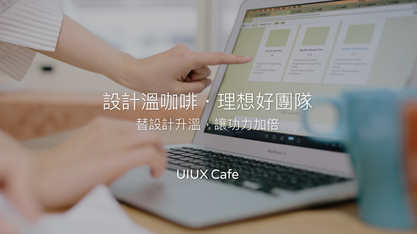 創新UIUX設計思維 UIUX cafe 學習好所在大公開