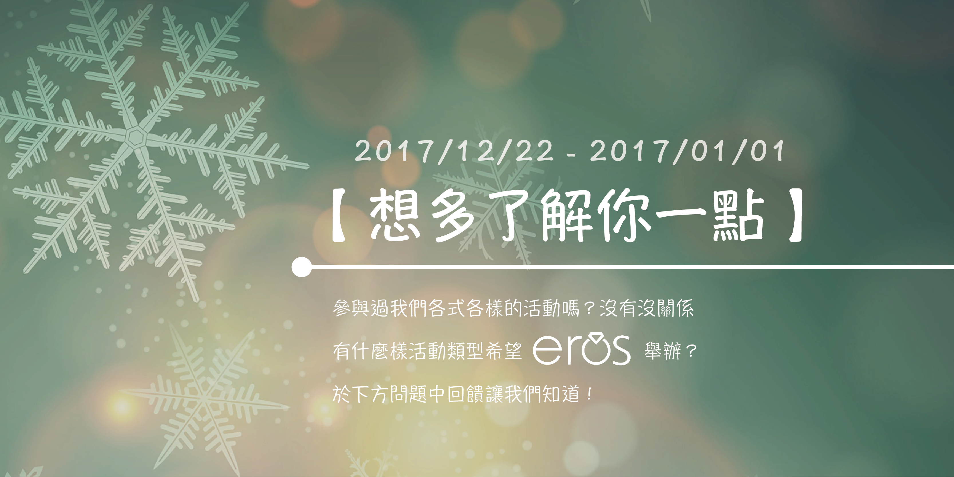 Eros主題派對 2018特別企劃「想多了解你一點」