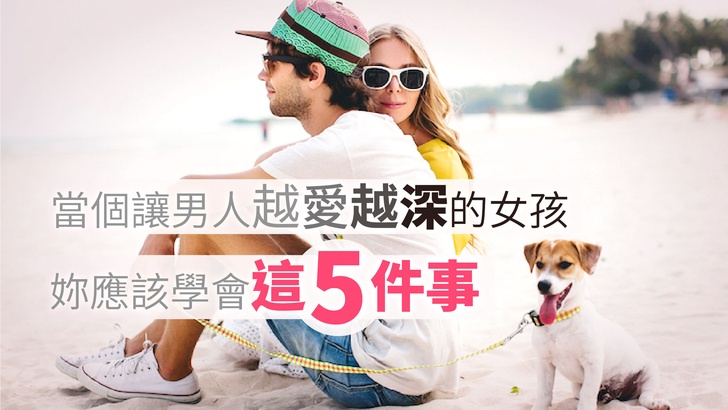 學會五招!男人越愛越深