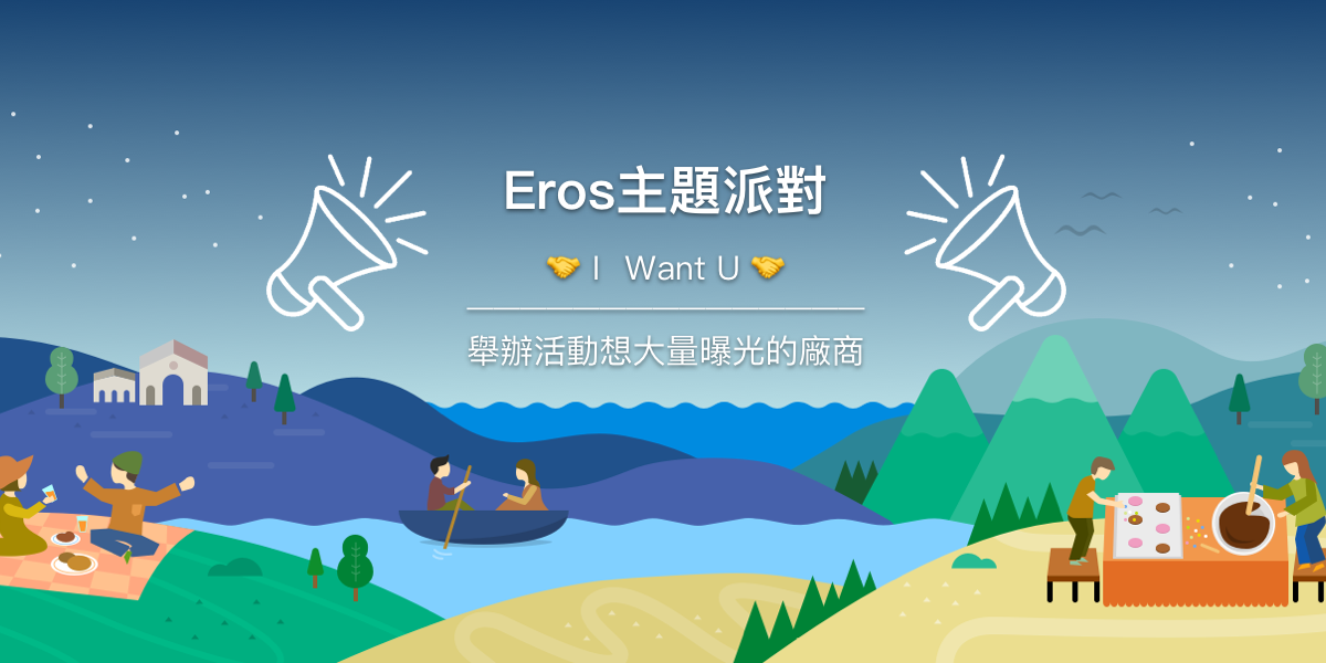 「eros主題派對」專屬於你的活動好夥伴！