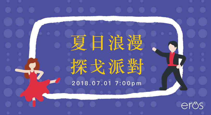 打破傳統交友模式｜探戈派對舞會