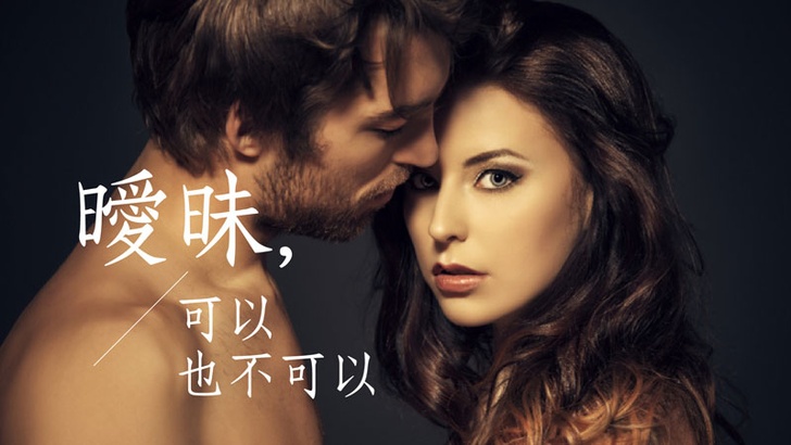 曖昧,可以也不可以?!