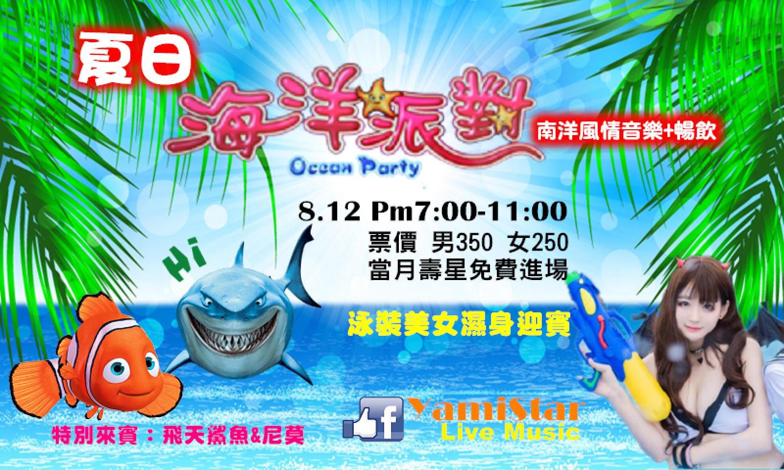夏日海洋派對   舞動熱情青春