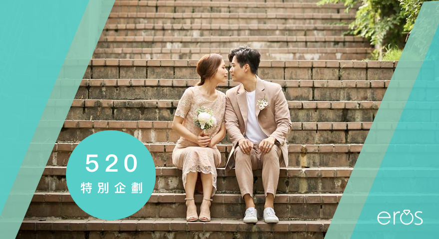 eros主題派對推出「非誠勿擾」活動
