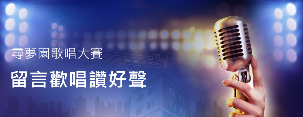 尋夢園歌后出爐！清新高人氣女嗓奪冠