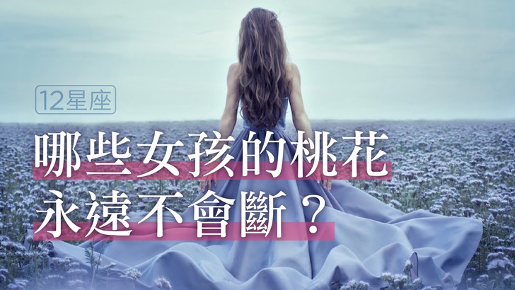 哪些女孩桃花不斷？