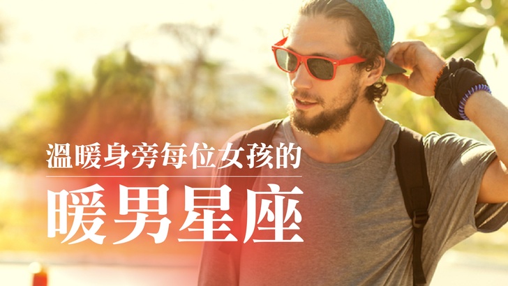 暖男星座在這!融化女孩