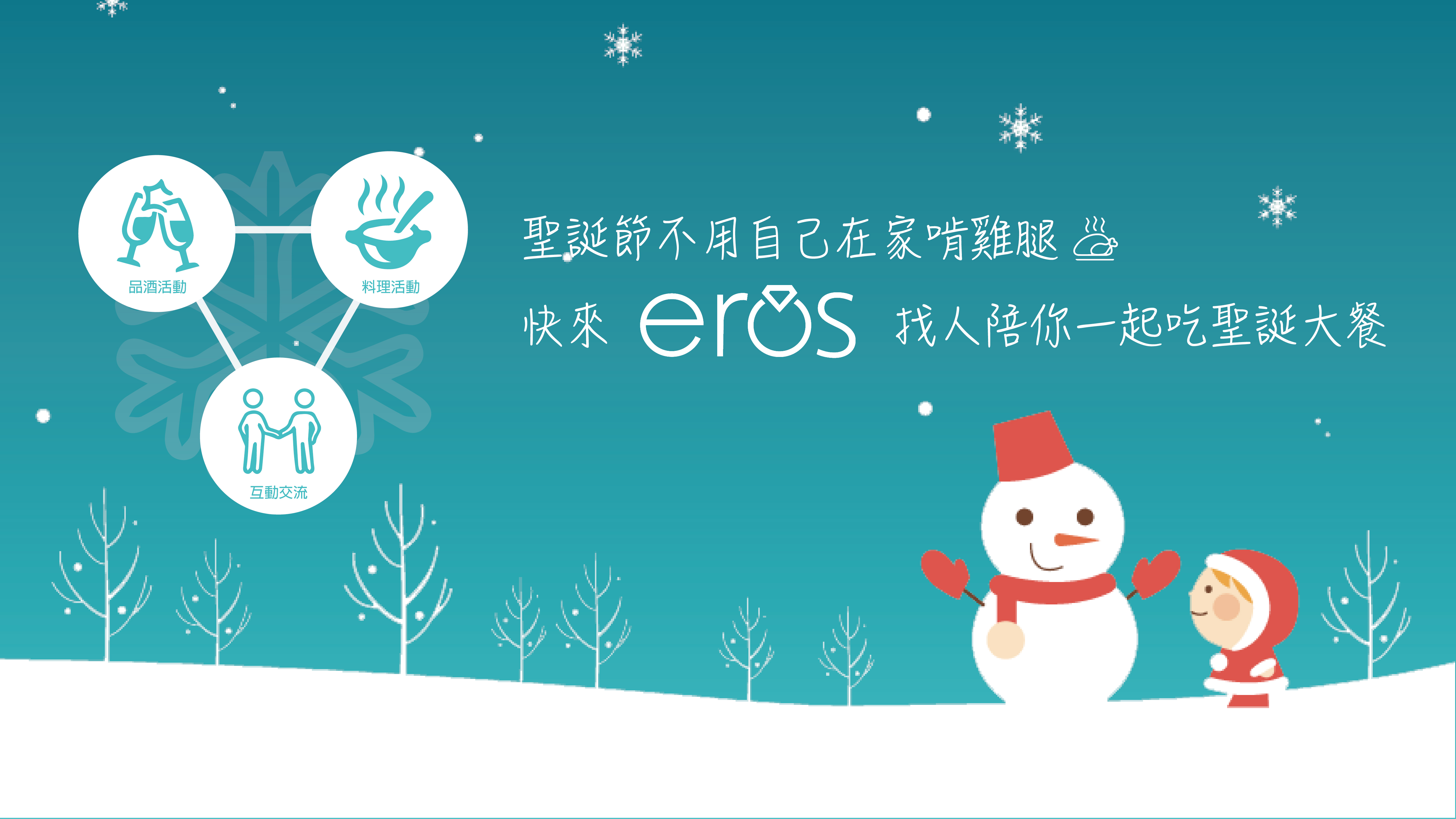 Eros主題派對聖誕活動出爐囉！心動不如馬上行動