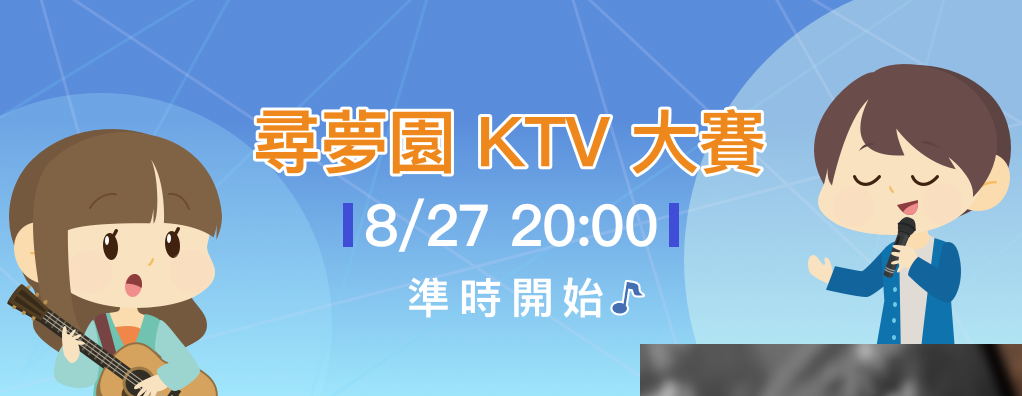 熱情仲夏尋夢盃 聊天室KTV歡唱大賽