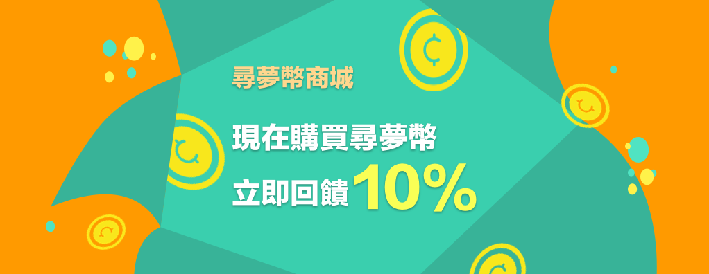 慶祝17週年 尋夢園推出強力特惠