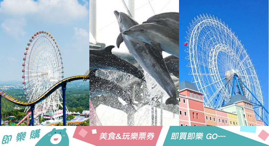 上網搶便宜票卷，讓你在台灣出遊不停歇
