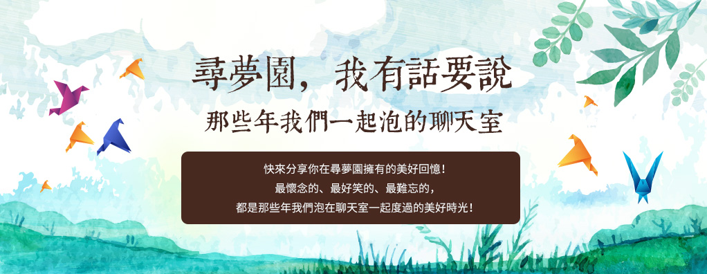 「尋夢園，我有話要說」徵稿活動開跑囉